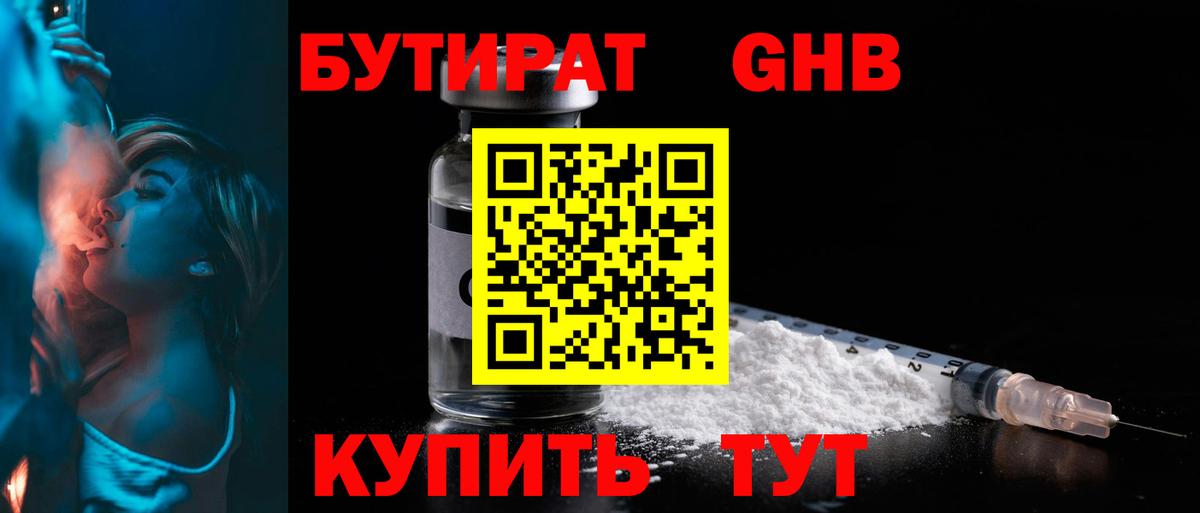 Бутират оксибутират  Вход с VPN  Геленджик 
