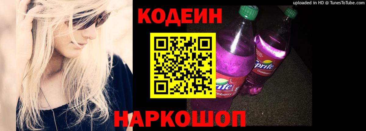 Геленджик  Codein Purple Drank  Вход с VPN  Кодеиновый сироп Lean напиток Lean (лин) 