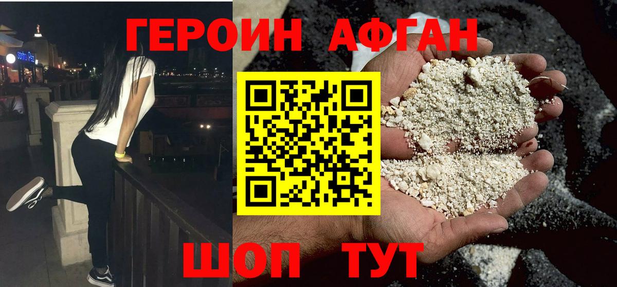 Героин афганец Геленджик